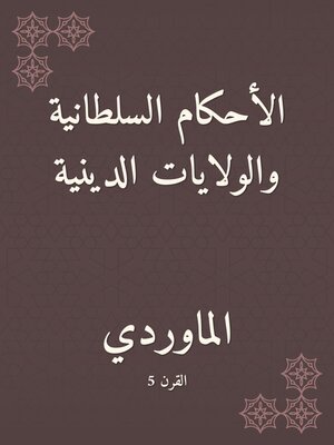cover image of الأحكام السلطانية والولايات الدينية